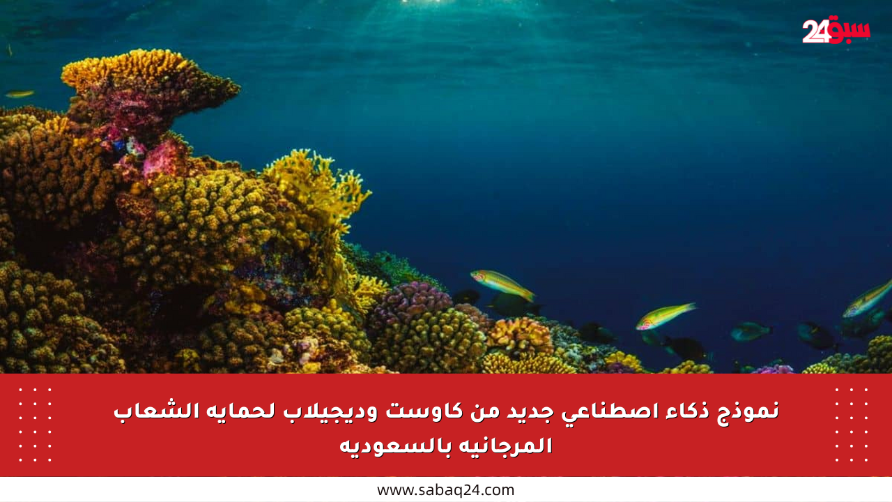 نموذج ذكاء اصطناعي جديد من كاوست وديجيلاب لحماية الشعاب المرجانية بالسعودية